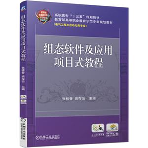 高职高专“十三五”规划教材教育部高等职业教育示范专业规划教材组态软件及应用项目式教程/张桂香等