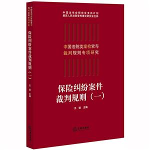 中国法院类案检索与裁判规则专项研究保险纠纷案件裁判规则(一)