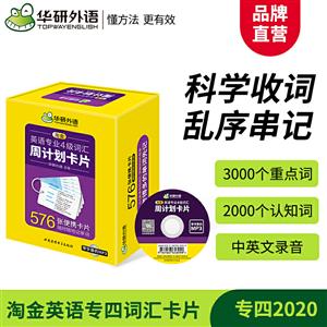 (2021)淘金英语专业四级词汇周计划卡片