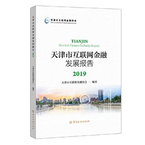 019天津市互联网金融发展报告"