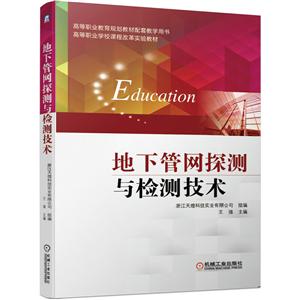 高等职业教育规划教材配套教学用书高等职业学校课程改革实验教材地下管网探测与检测技术/浙江天煌科技实业有限公司王