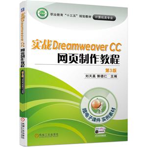 职业教育“十三五”规划教材——计算机类专业实战DREAMWEAVER CC 网页制作教程(第3版)/刘天真等