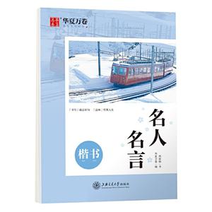 名人名言(楷书)