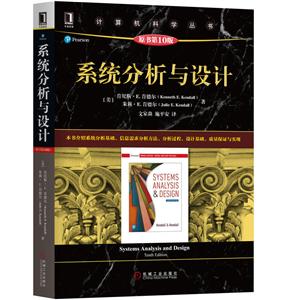 计算机科学丛书系统分析与设计(原书第10版)/(美)肯尼斯.肯德尔