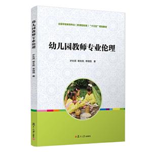 幼儿园教师专业伦理/步社民等/全国学前教育专业(新课程标准)规划教材