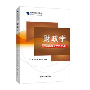 经济金融系列教材财政学