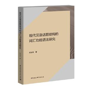 现代汉语话题结构的词汇功能语法研究