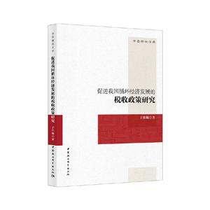 序伦财经文库促进我国循环经济发展的税收政策研究