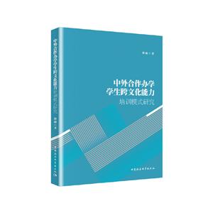 中外合作办学学生跨文化能力培训模式研究