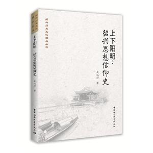 绍兴历史文化精品丛书上下阳明:绍兴思想信仰史/绍兴历史文化精品丛书