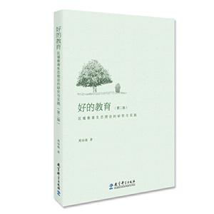 好的教育:区域教育生态理论的研究与实践(第2版)