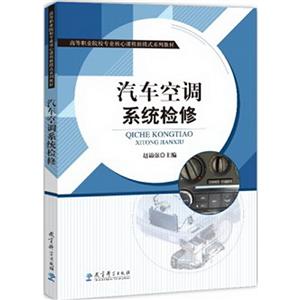 汽车空调系统检修/高等职业院校专业核心课程新模式系列教材