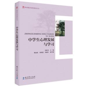 中学生心理发展与学习/教师教育课程建设丛书