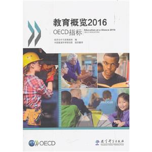 教育概览2016:OECD指标