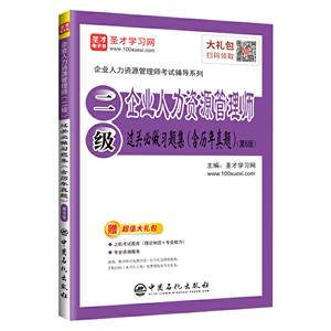 企业人力资源管理师(二级)过关必做习题集(含历年真题)(第6版)