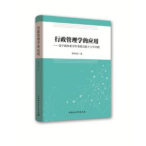 行政管理学的应用:基于政协北京市参政议政十五年实践