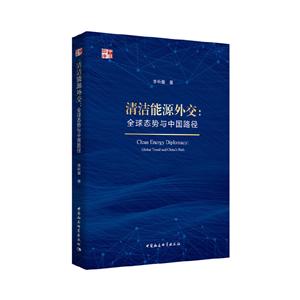 中社智库清洁能源外交:全球态势与中国路径/中社智库