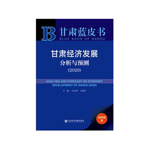 甘肃蓝皮书(2020)甘肃经济发展分析与预测