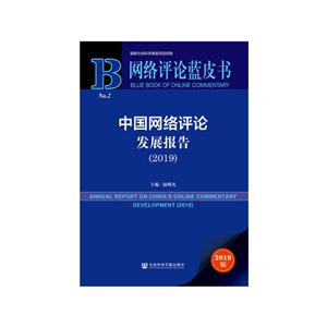 网络评论蓝皮书(2019)中国网络评论发展报告