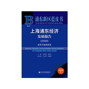 浦东新区蓝皮书(2020)上海浦东经济发展报告