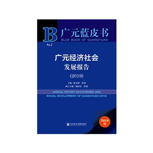 广元蓝皮书(2019)广元经济社会发展报告