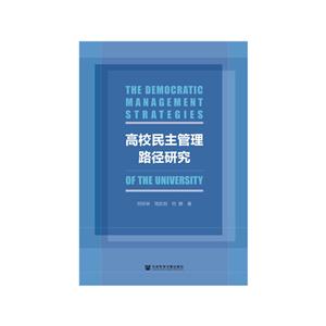 高校民主管理路径研究