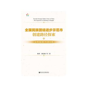 全国民族团结进步示范市创建路径探索:以青海省海东市实践为例