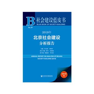 社会建设蓝皮书2019年北京社会建设分析报告