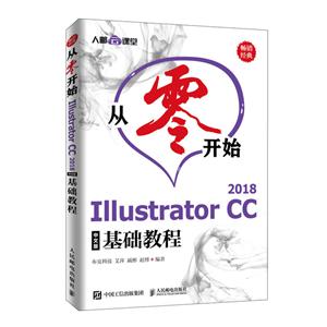 从零开始 Illustrator CC 2018中文版基础教程