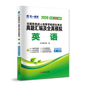 020英语(高中起点升本.专科)/成.人高考高起专教材(配套真题汇编及全真模拟)"