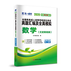 020数学(文史财经类)(高中起点升本.专科)/成.人高考高起专教材(配套真题汇编及全真模拟)"