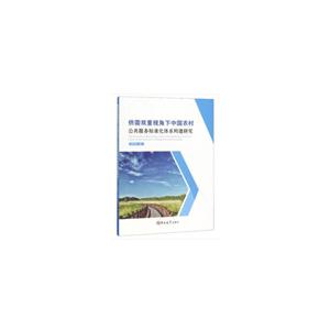 供需双重视角下中国农村公共服务标准化体系构建研究