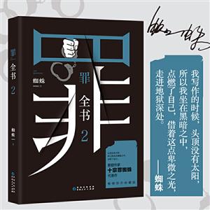 罪全書2/蜘蛛