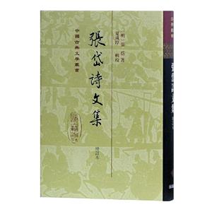 中國古典文學叢書張岱詩文集(增訂本)