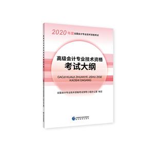 020年度全国会计专业技术资格考试高级会计专业技术资格考试大纲"