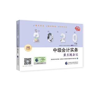 全国会计专业技术资格考试辅导系列丛书中级会计实务要点随身记 中财传媒版 2020