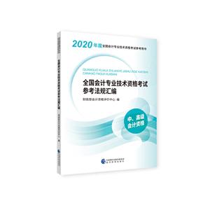 020年度全国会计专业技术资格考试参考教材全国会计专业技术资格考试参考法规汇编"