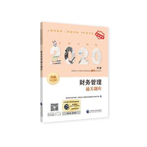 财务管理通关题库 中财传媒版 2020