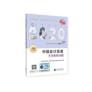 全国会计专业技术资格考试辅导系列丛书中级会计实务全真模拟试题 中财传媒版 2020