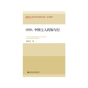939:中国士人的知与行"