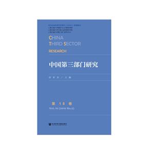 中国第三部门研究:第18卷:Vol.18(2019 No.2)