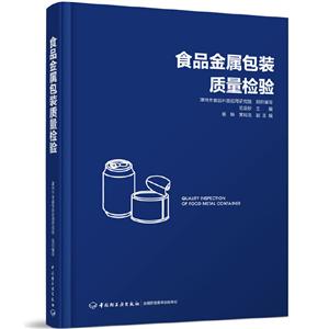 食品金属包装质量检验