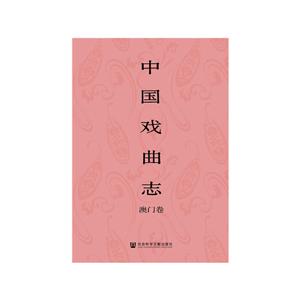 中国戏曲志·澳门卷