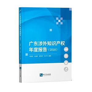 广东涉外知识产权年度报告(2018)