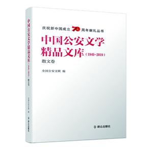 中国公安文学精品文库(1949-2019)散文卷