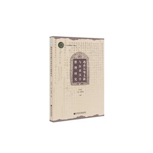 越南汉喃文献与东亚汉字整理研究