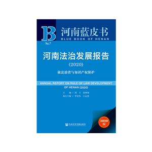 河南法治发展报告:2020:2020:依法治省与知识产权保护