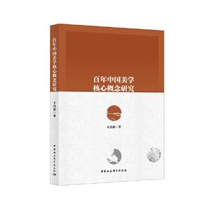 百年中国美学核心概念研究