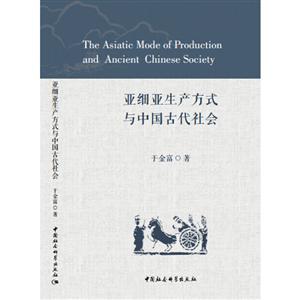 亚细亚生产方式与中国古代社会
