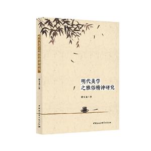 明代美学之雅俗精神研究